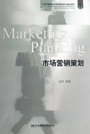 市场营销策划 21世纪高等院校市场营销专业精品教材解析